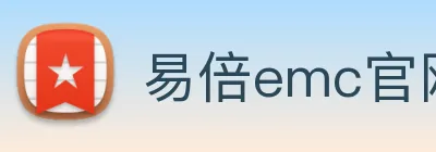 易倍emc官网怎么样 logo